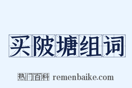 买陂塘组词是什么意思的图片